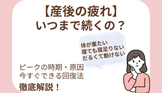 産後の疲れはいつまで？ピークの時期や原因・今すぐできる回復法を解説