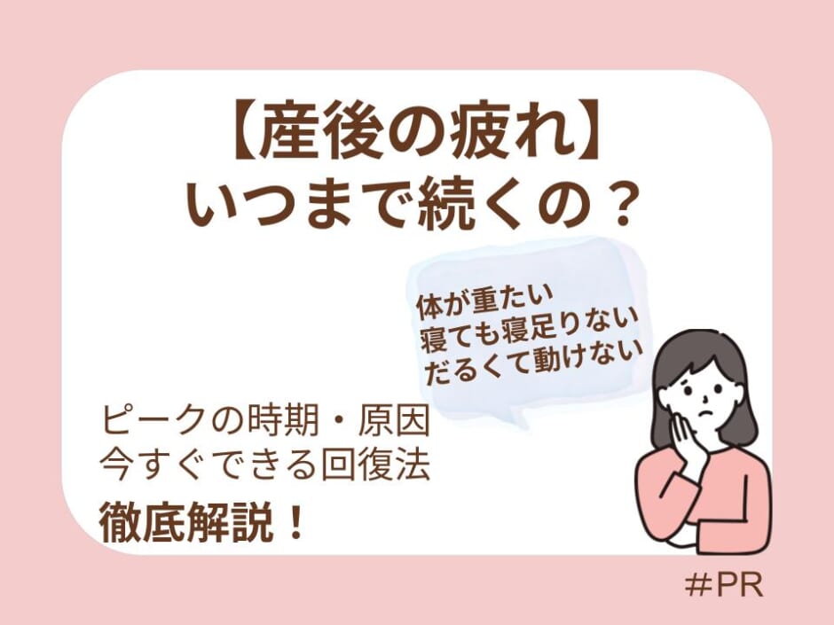 産後の疲れはいつまで？ピークの時期や原因・今すぐできる回復法を解説