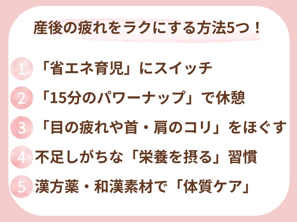 さん後の疲れを楽にする5つのアプローチ方法を示した図解
