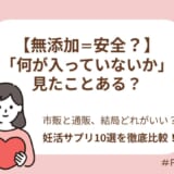 【2026年最新】無添加の葉酸サプリおすすめ10選!『無添加=安全』の誤解と妊活中に本当に必要な選び方を徹底解説