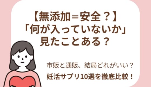 【2026年最新】無添加の葉酸サプリおすすめ10選！『無添加＝安全』の誤解と妊活中に本当に必要な選び方