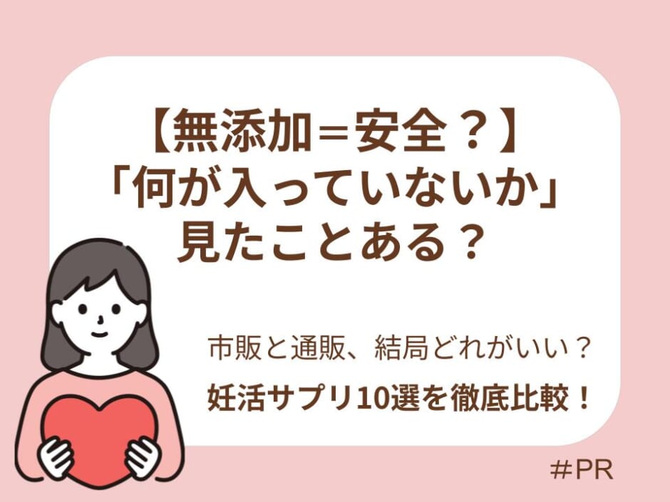 【2026年最新】無添加の葉酸サプリおすすめ10選！『無添加＝安全』の誤解と妊活中に本当に必要な選び方を徹底解説