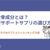 軟骨成分サプリ