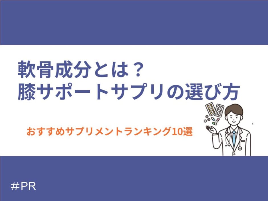 軟骨成分サプリ
