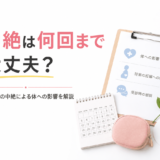 中絶は何回まで大丈夫