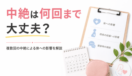 中絶は何回まで大丈夫？複数回の中絶による体への影響を解説