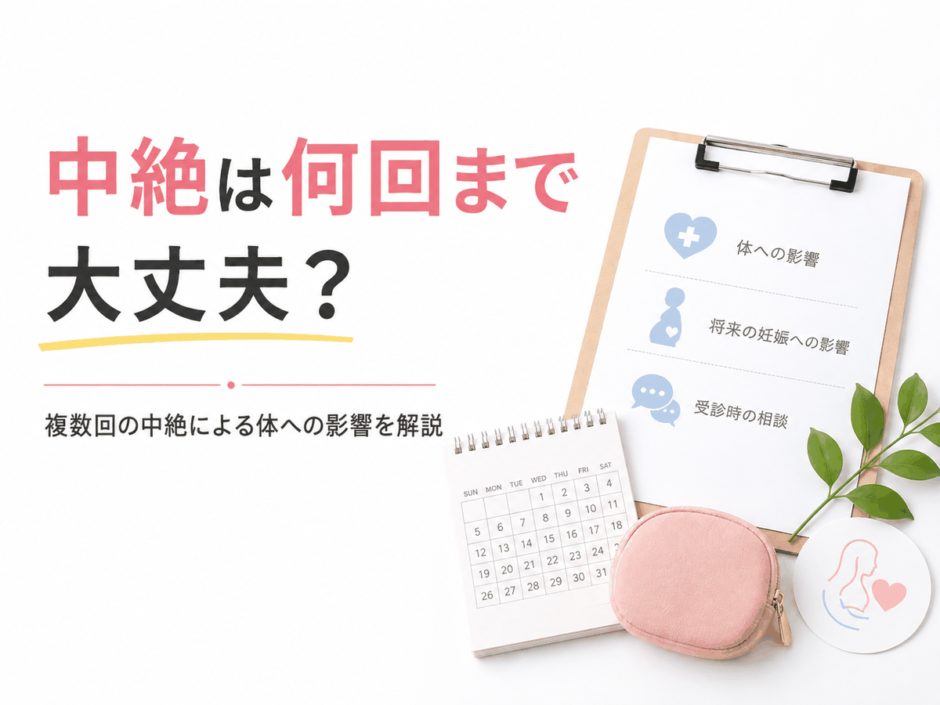 中絶は何回まで大丈夫
