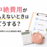 中絶費用が払えないときはどうする？費用相場や公的支援制度を解説