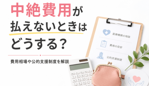 中絶費用が払えないときはどうする？費用相場や公的支援制度を解説