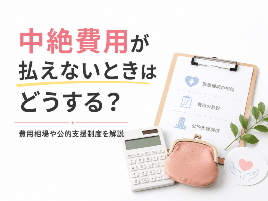 中絶費用が払えないときはどうする？費用相場や公的支援制度を解説