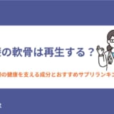 膝の軟骨は再生する？