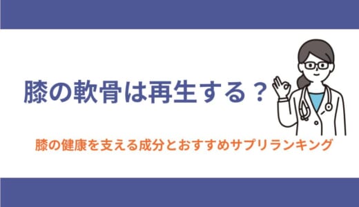 膝の軟骨は再生する？膝の健康を支える成分とおすすめサプリランキング