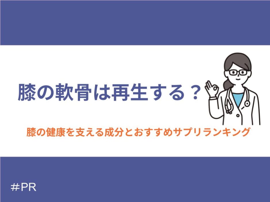 膝の軟骨は再生する？