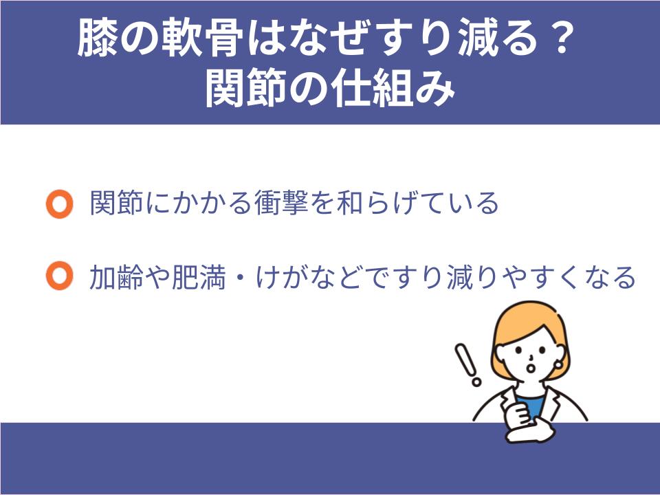 膝の軟骨はなぜすり減る?