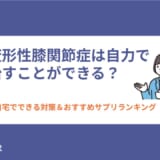変形性膝関節症は自力で治すことができる?