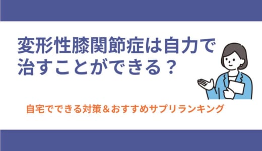 変形性膝関節症は自力で治すことができる？自宅でできる対策＆おすすめサプリランキング