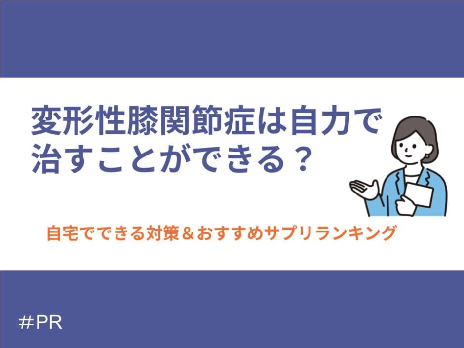 変形性膝関節症は自力で治すことができる？