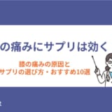 膝の痛みにサプリは効く? 膝の痛みの原因とサプリの選び方・おすすめ10選