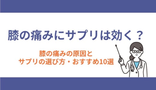 膝の痛みにサプリは効く？ 膝の痛みの原因とサプリの選び方・おすすめ10選
