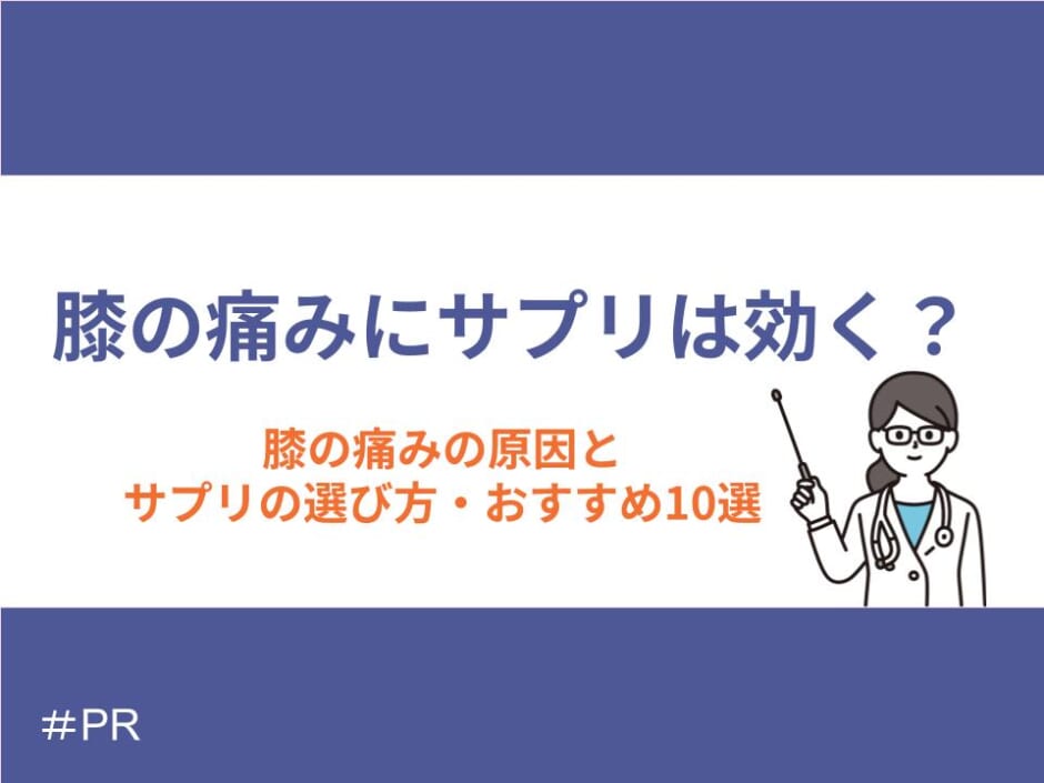 膝の痛みにサプリは効く？ 膝の痛みの原因とサプリの選び方・おすすめ10選