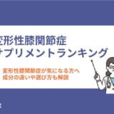 変形性膝関節症が気になる方向けのサプリメントおすすめランキング