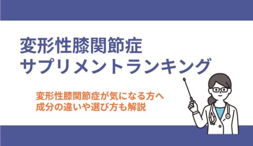 変形性膝関節症が気になる方向けのサプリメントおすすめランキング｜成分の違いや選び方も解説