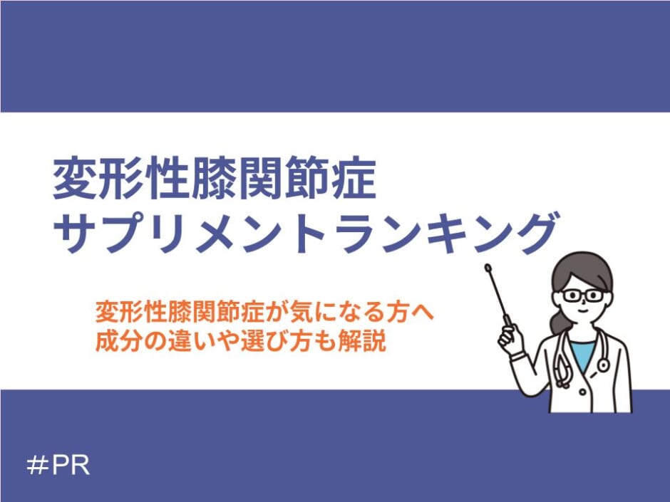 変形性膝関節症が気になる方向けのサプリメントおすすめランキング
