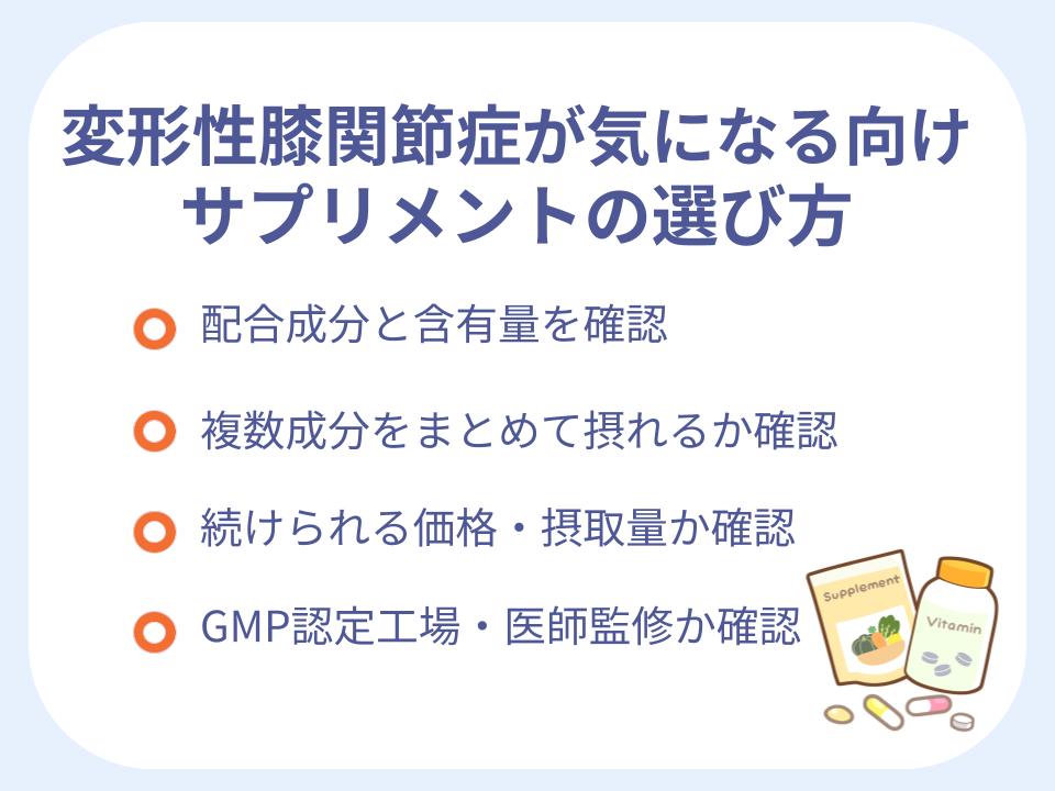 変形性膝関節症が気になる向けサプリメントの選び方