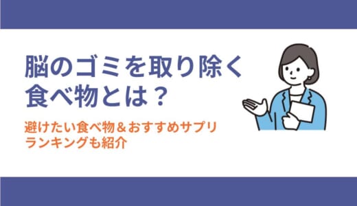 脳のゴミを取り除く食べ物とは？避けたい食べ物＆おすすめサプリランキングも紹介