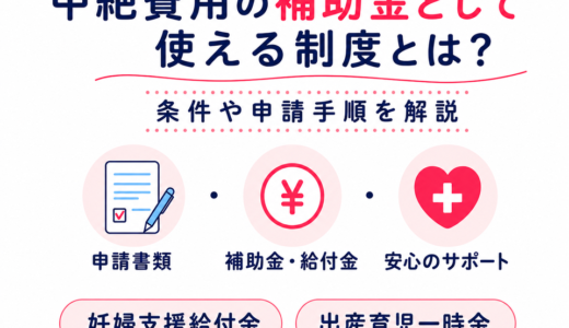 中絶費用の補助金として使える制度とは？条件や申請手順を解説