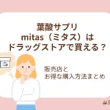葉酸サプリmitas(ミタス)はドラッグストアで買える?販売店とお得な購入方法