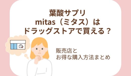 葉酸サプリmitas（ミタス）はドラッグストアで買える？販売店とお得な購入方法まとめ