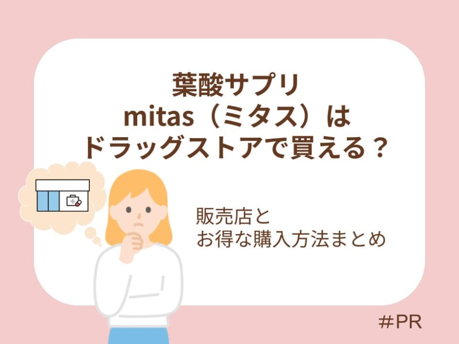 葉酸サプリmitas（ミタス）はドラッグストアで買える？販売店とお得な購入方法