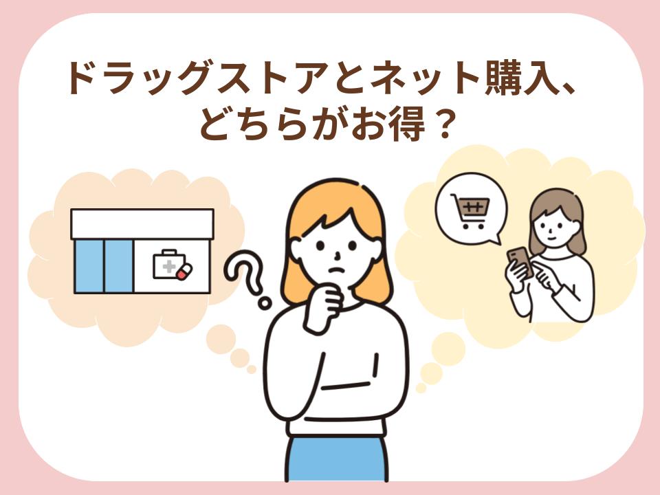 ドラッグストアとネット購入での価格や特典の違いを比較