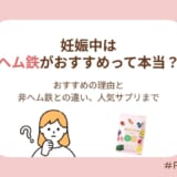 妊娠中はヘム鉄がおすすめって本当?その理由から非ヘム鉄との違い、人気サプリまで徹底解説