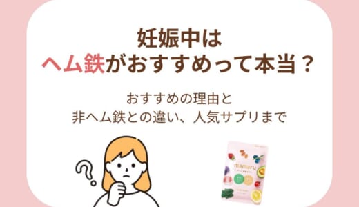 妊娠中はヘム鉄がおすすめって本当？その理由から非ヘム鉄との違い、人気サプリまで徹底解説