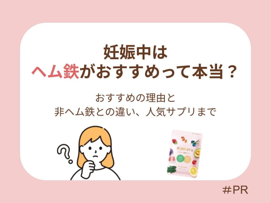 妊娠中はヘム鉄がおすすめって本当？その理由から非ヘム鉄との違い、人気サプリまで徹底解説
