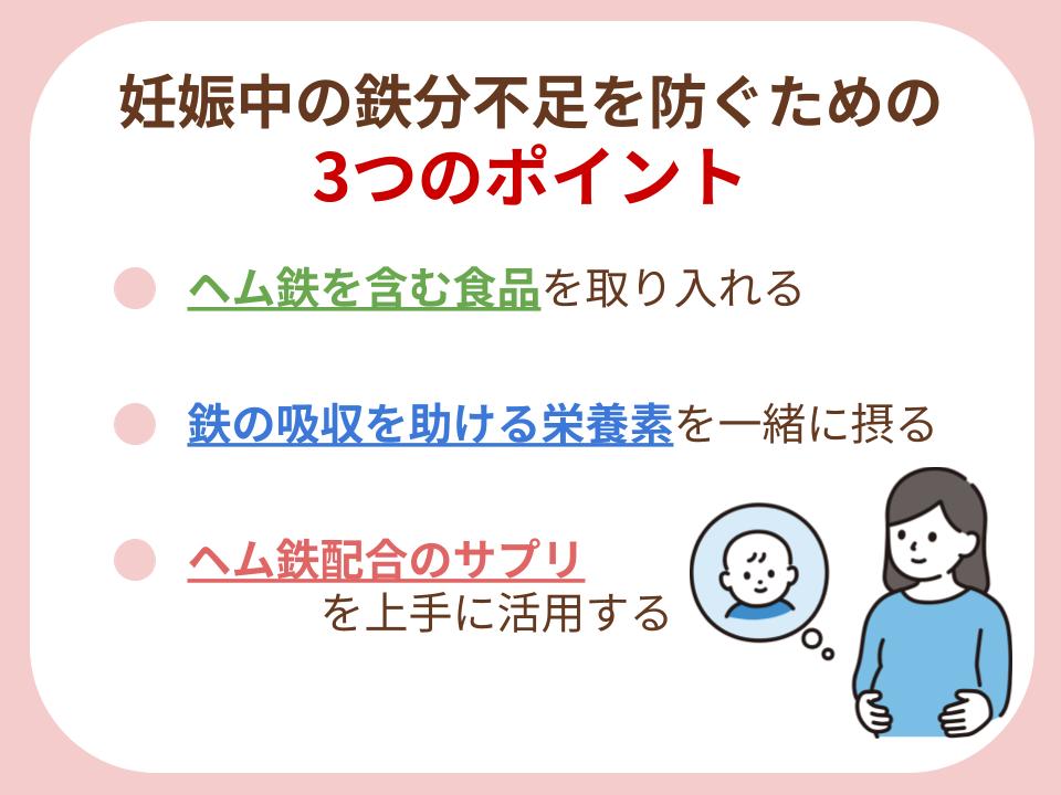 妊娠中の鉄分不足を防ぐためのポイントについて詳しく解説