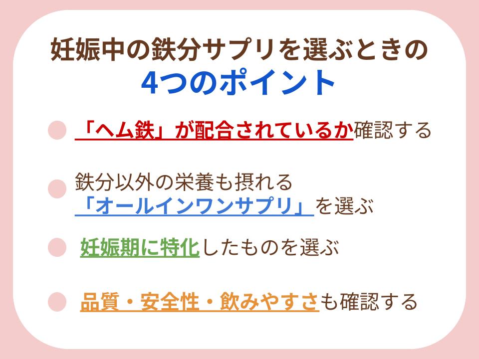 妊娠中の鉄分サプリを選ぶときのポイントについて詳しく解説