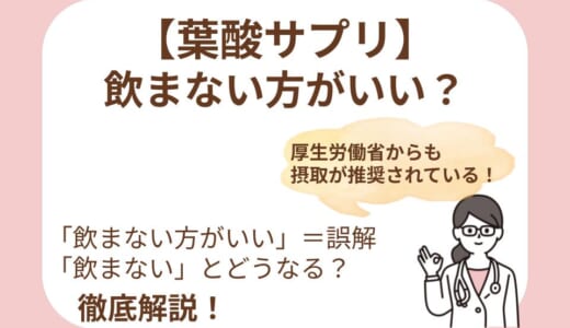 葉酸サプリは飲まない方がいい？飲まないリスクと後悔しない選び方を解説【時期別ガイド】