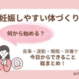 妊娠しやすい体づくりとは？今日から始める食事・運動・睡眠の整え方