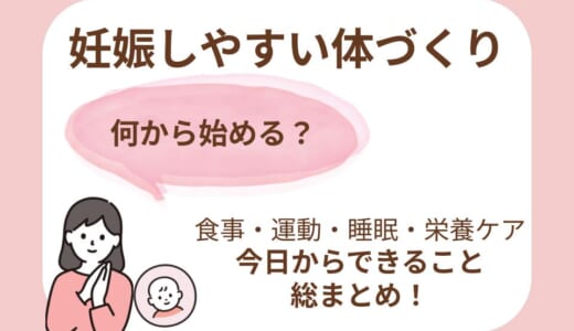 妊娠しやすい体づくりとは？今日から始める食事・運動・睡眠の整え方