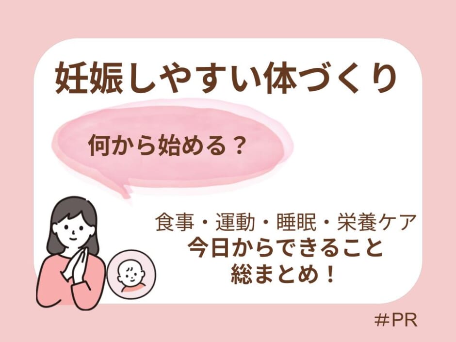 妊娠しやすい体づくりとは？今日から始める食事・運動・睡眠の整え方