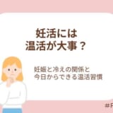 妊活には温活が大事?妊娠と冷えの関係と今日からできる温活習慣