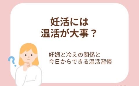 妊活には温活が大事？妊娠と冷えの関係と今日からできる温活習慣