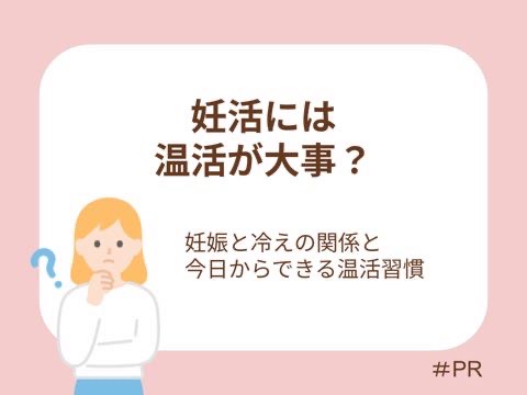 妊活には温活が大事？妊娠と冷えの関係と今日からできる温活習慣