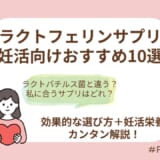 妊娠への効果や選び方のコツまでサクッと解説！