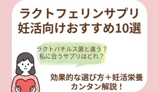 【2026年最新】妊活向けラクトフェリンサプリおすすめ10選！妊娠への効果や選び方のコツを解説