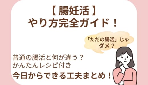 今日からできる「腸妊活」のやり方完全ガイド！妊娠との関係やおすすめレシピも