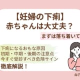 流産との関係・受診目安・安全な対処法